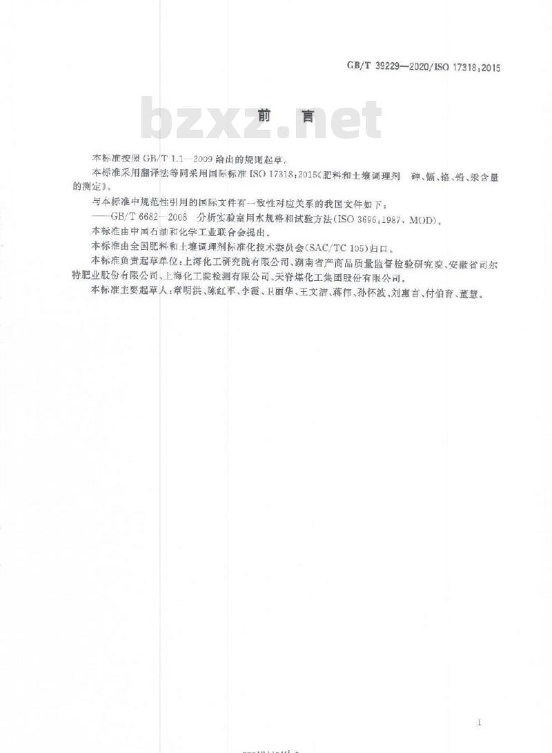 GB/T 39229-2020 肥料和土壤调理剂砷、镉、铬、铅、汞含量的测定