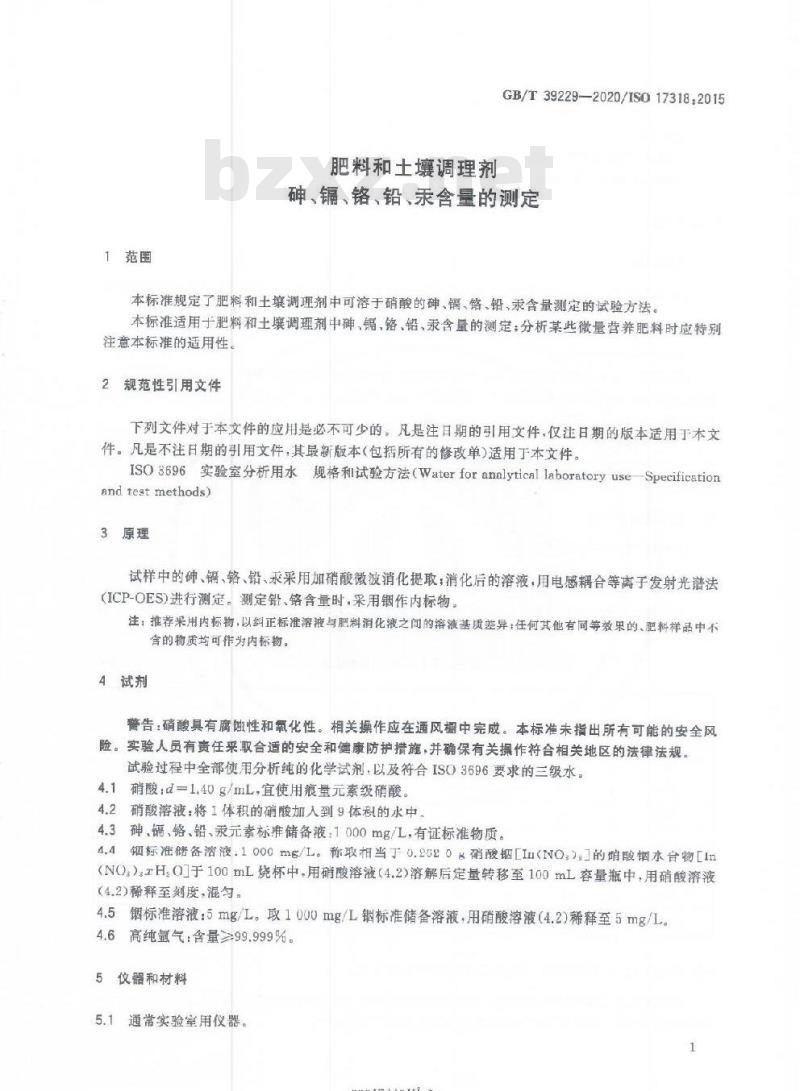 GB/T 39229-2020 肥料和土壤调理剂砷、镉、铬、铅、汞含量的测定