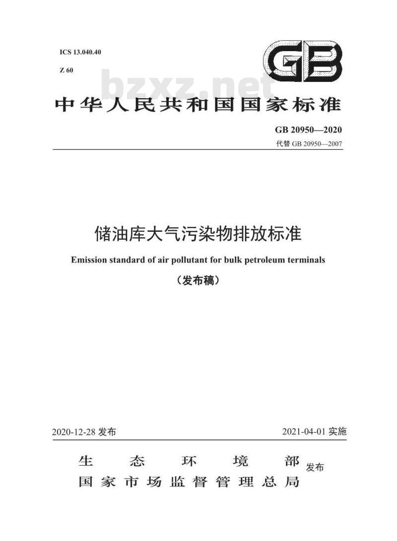 GB 20950-2020 储油库大气污染物排放标准