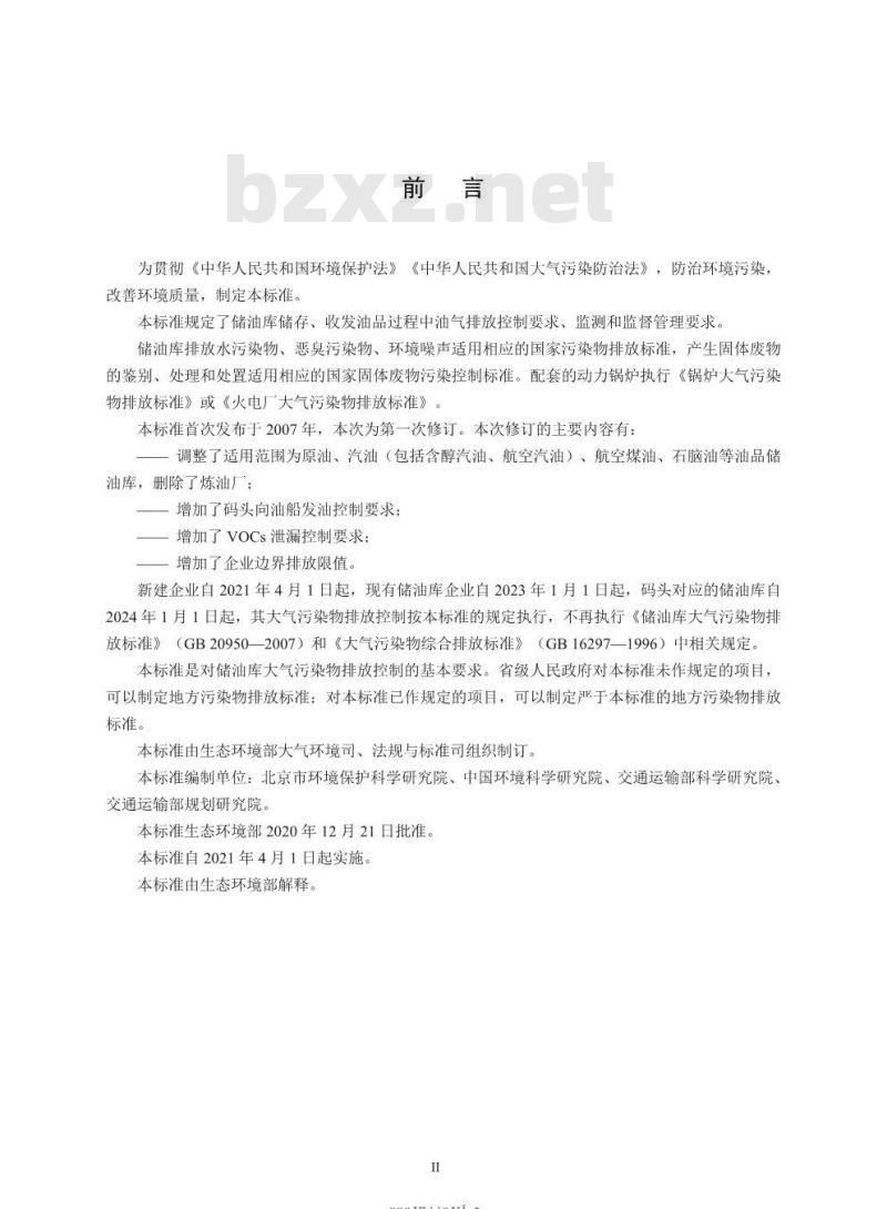 GB 20950-2020 储油库大气污染物排放标准