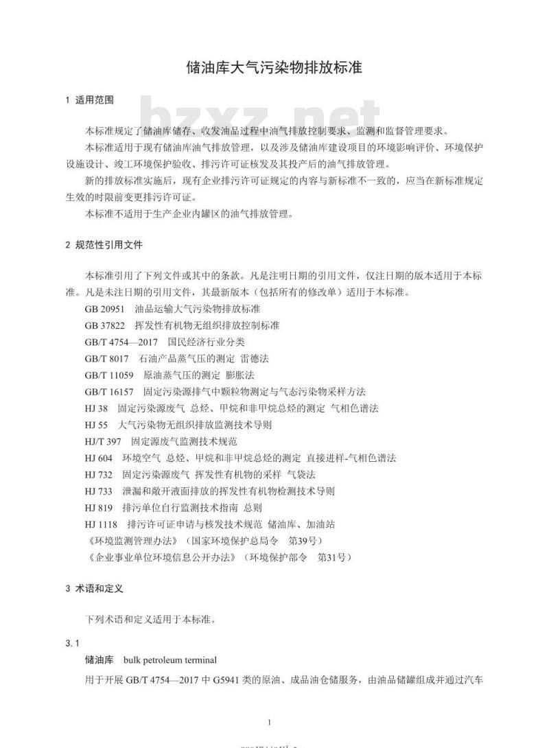GB 20950-2020 储油库大气污染物排放标准