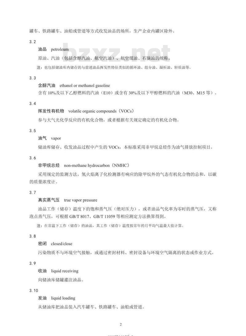 GB 20950-2020 储油库大气污染物排放标准