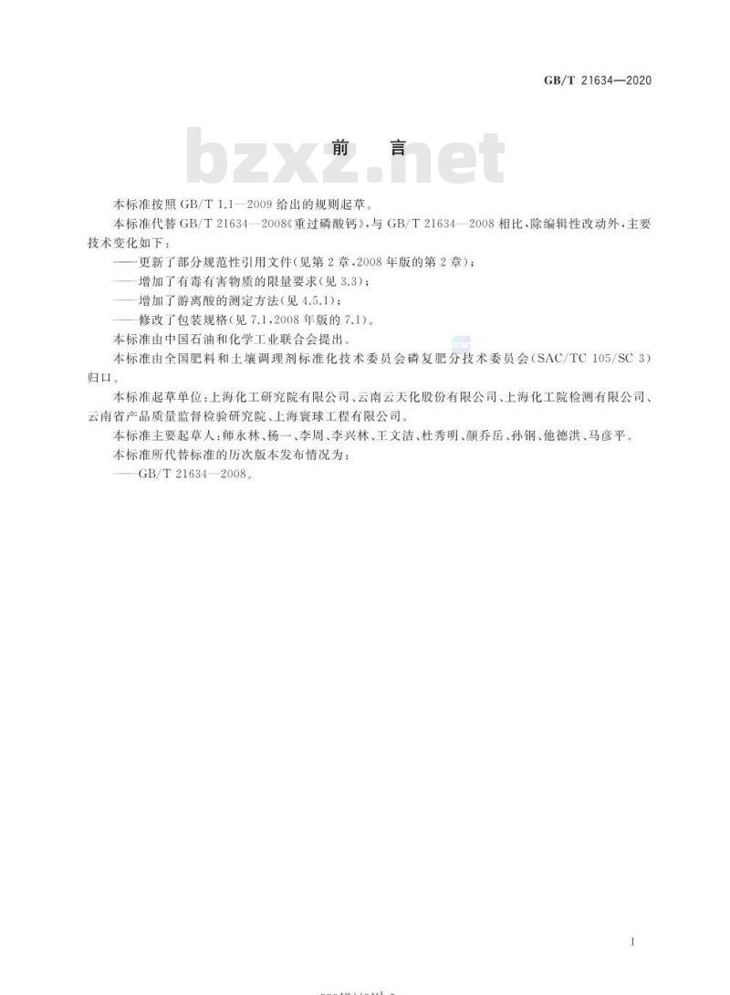 GB/T 21634-2020 重过磷酸钙