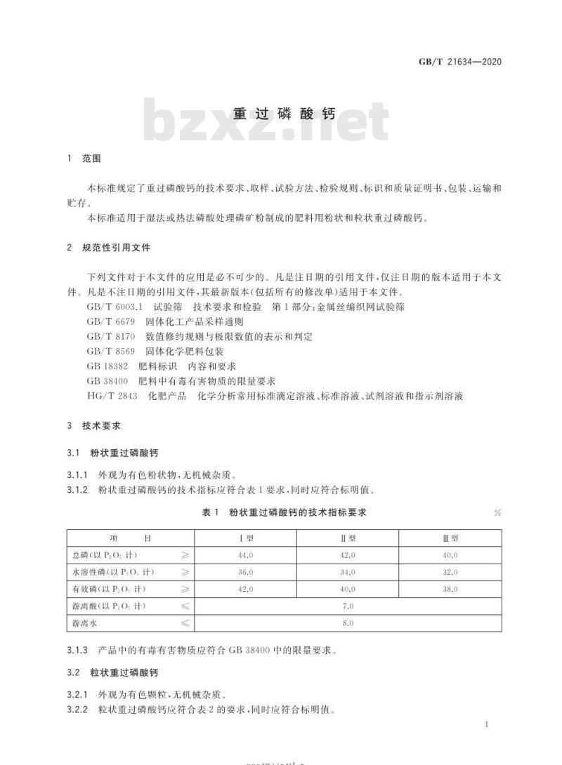 GB/T 21634-2020 重过磷酸钙
