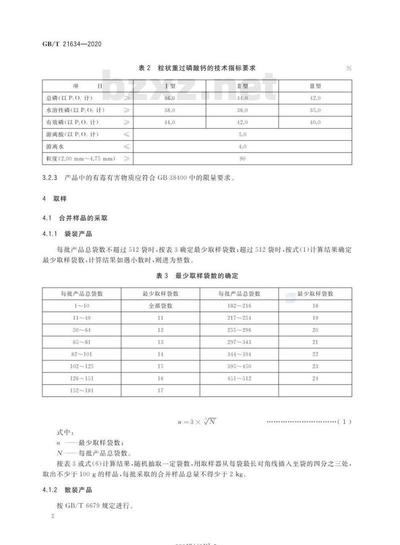GB/T 21634-2020 重过磷酸钙