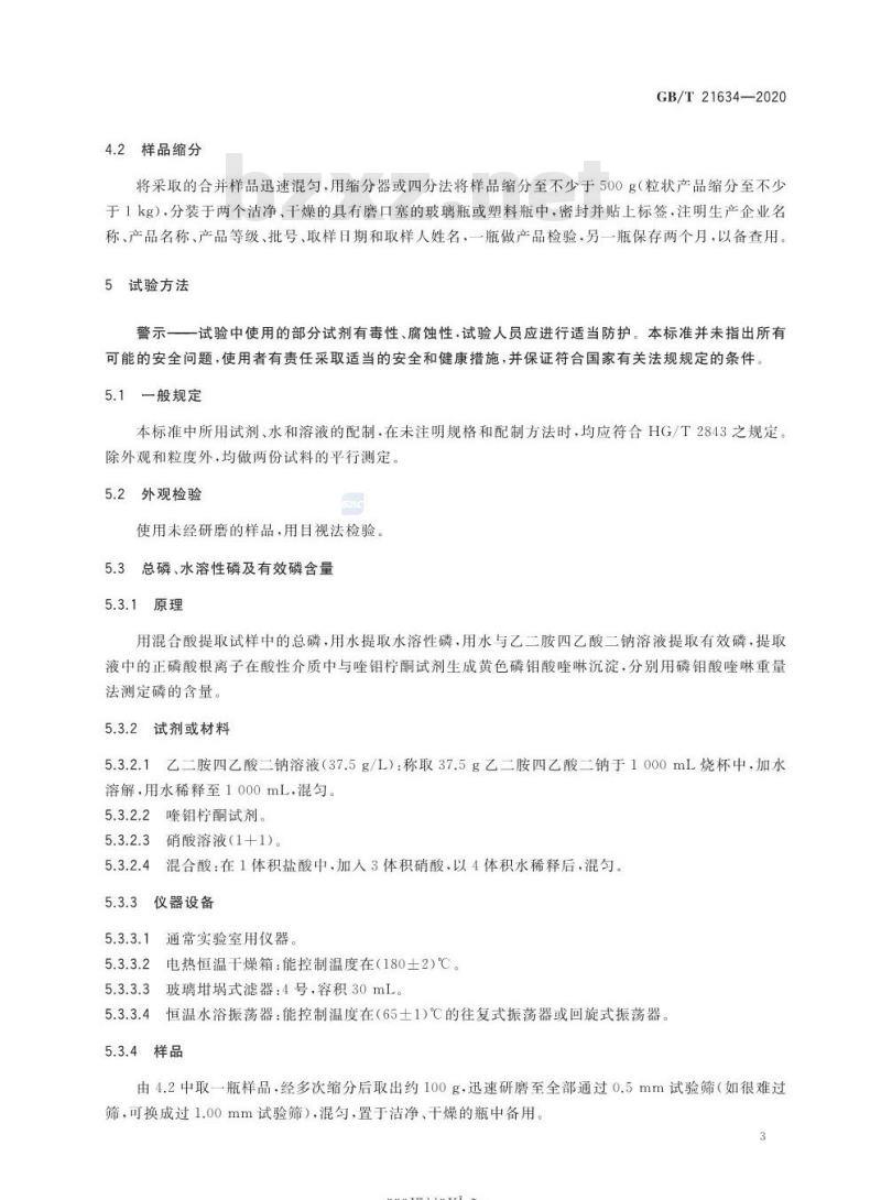GB/T 21634-2020 重过磷酸钙