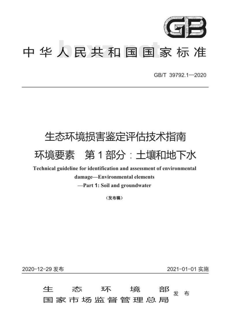 GB/T 39792.1-2020 生态环境损害鉴定评估技术指南环境要素 第1部分:土壤和地下水