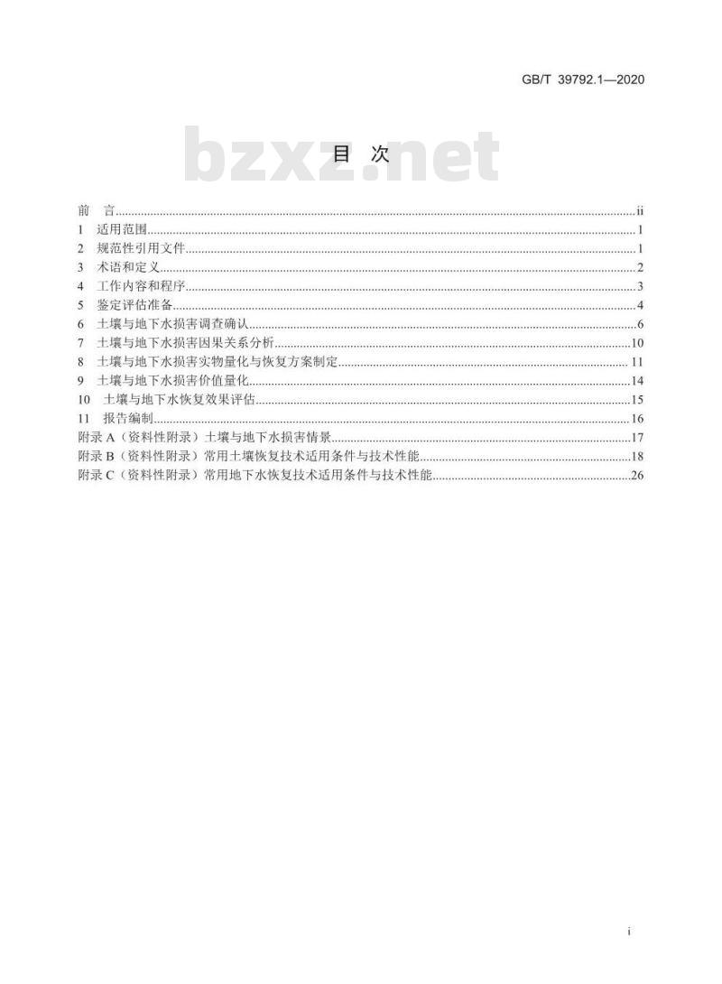 GB/T 39792.1-2020 生态环境损害鉴定评估技术指南环境要素 第1部分:土壤和地下水