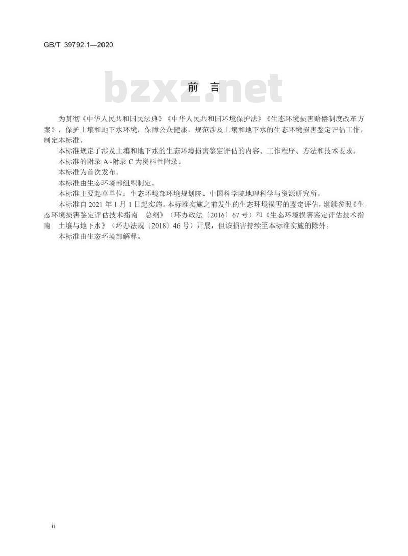 GB/T 39792.1-2020 生态环境损害鉴定评估技术指南环境要素 第1部分:土壤和地下水