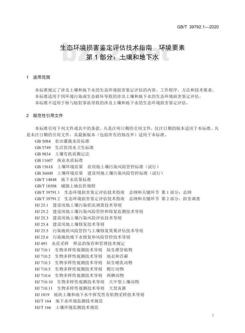 GB/T 39792.1-2020 生态环境损害鉴定评估技术指南环境要素 第1部分:土壤和地下水