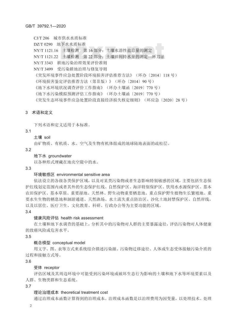 GB/T 39792.1-2020 生态环境损害鉴定评估技术指南环境要素 第1部分:土壤和地下水
