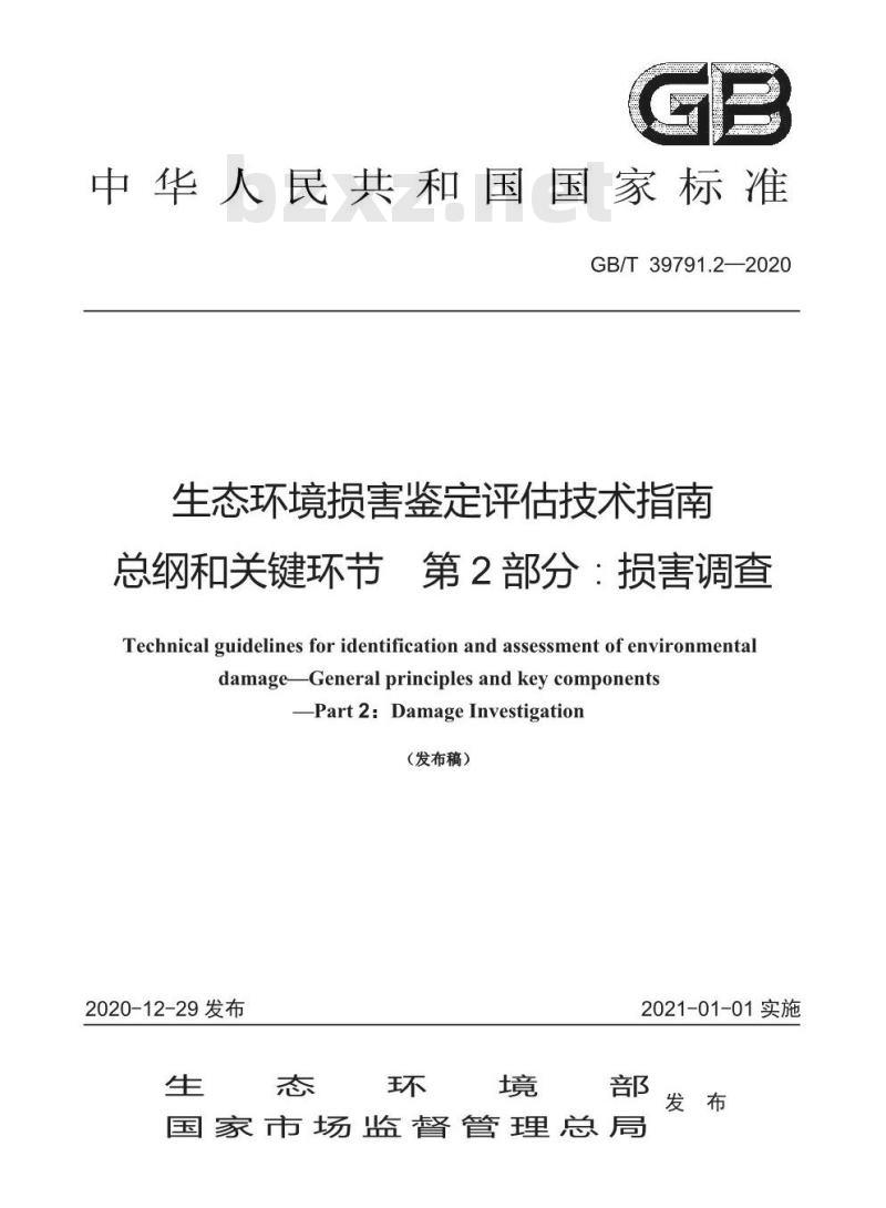 GB/T 39791.2-2020 生态环境损害鉴定评估技术指南总纲和关键环节 第2部分:损害调查