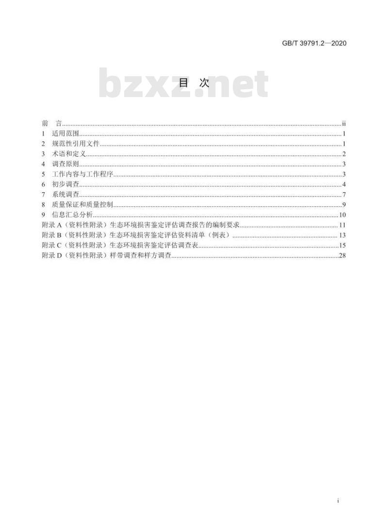 GB/T 39791.2-2020 生态环境损害鉴定评估技术指南总纲和关键环节 第2部分:损害调查