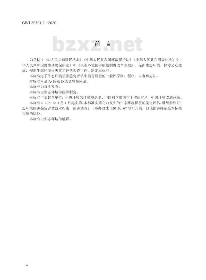 GB/T 39791.2-2020 生态环境损害鉴定评估技术指南总纲和关键环节 第2部分:损害调查