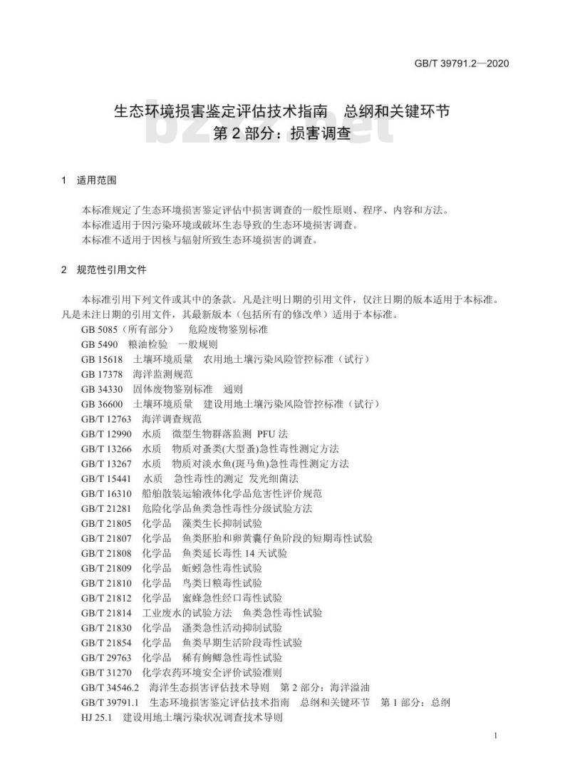 GB/T 39791.2-2020 生态环境损害鉴定评估技术指南总纲和关键环节 第2部分:损害调查