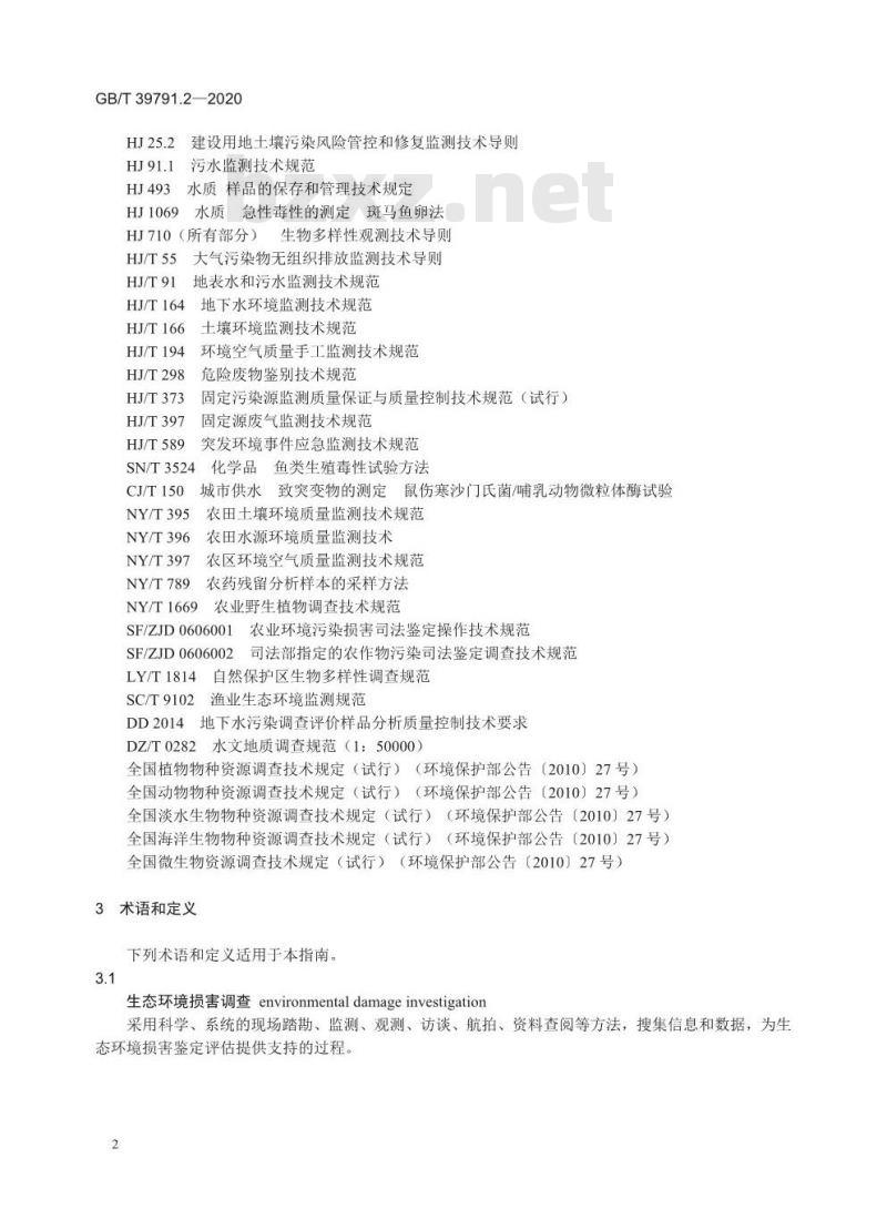GB/T 39791.2-2020 生态环境损害鉴定评估技术指南总纲和关键环节 第2部分:损害调查