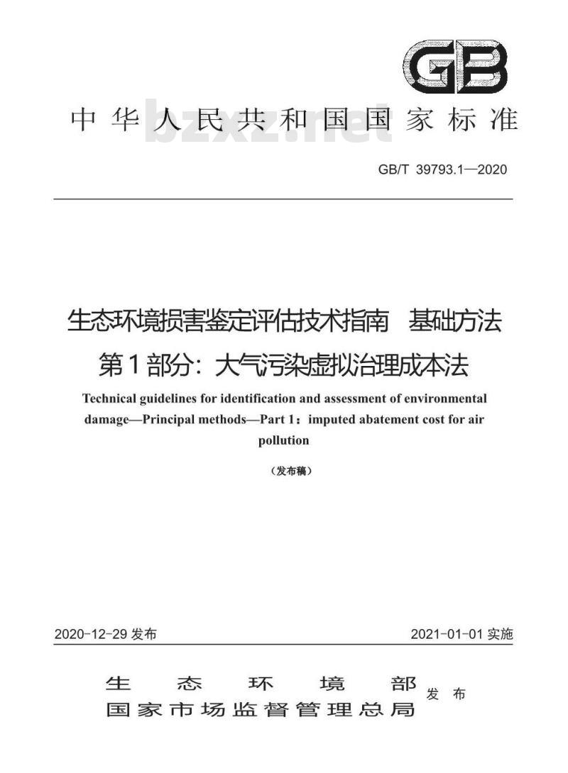 GB/T 39793.1-2020 生态环境损害鉴定评估技术指南 基础方法第1部分:大气污染虑拟治理成本法
