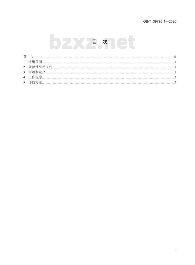 GB/T 39793.1-2020 生态环境损害鉴定评估技术指南 基础方法第1部分:大气污染虑拟治理成本法