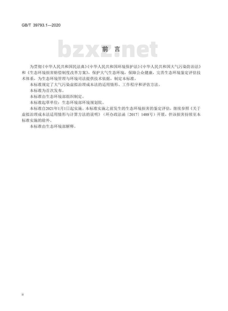 GB/T 39793.1-2020 生态环境损害鉴定评估技术指南 基础方法第1部分:大气污染虑拟治理成本法