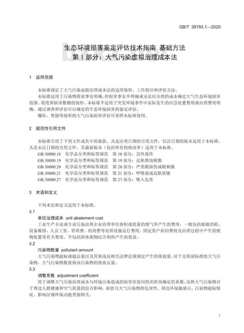 GB/T 39793.1-2020 生态环境损害鉴定评估技术指南 基础方法第1部分:大气污染虑拟治理成本法