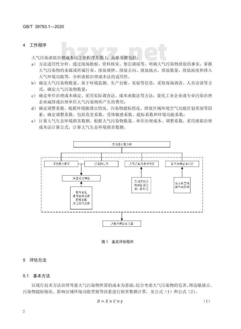 GB/T 39793.1-2020 生态环境损害鉴定评估技术指南 基础方法第1部分:大气污染虑拟治理成本法