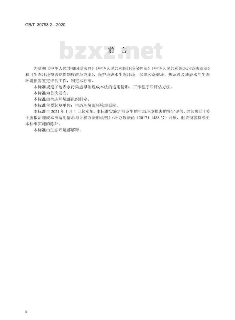 GB/T 39793.2-2020 生态环境损害鉴定评估技术指南 基础方法第2部分:水污染虚拟治理成本法