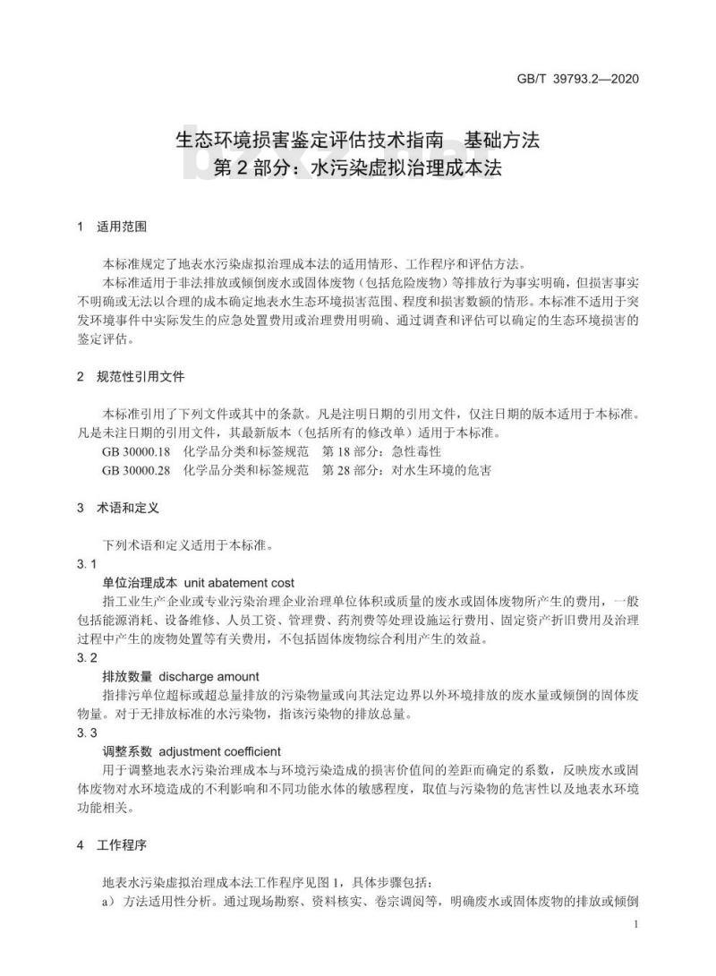GB/T 39793.2-2020 生态环境损害鉴定评估技术指南 基础方法第2部分:水污染虚拟治理成本法