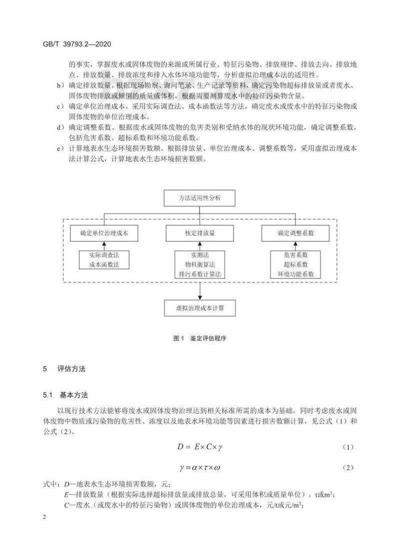 GB/T 39793.2-2020 生态环境损害鉴定评估技术指南 基础方法第2部分:水污染虚拟治理成本法