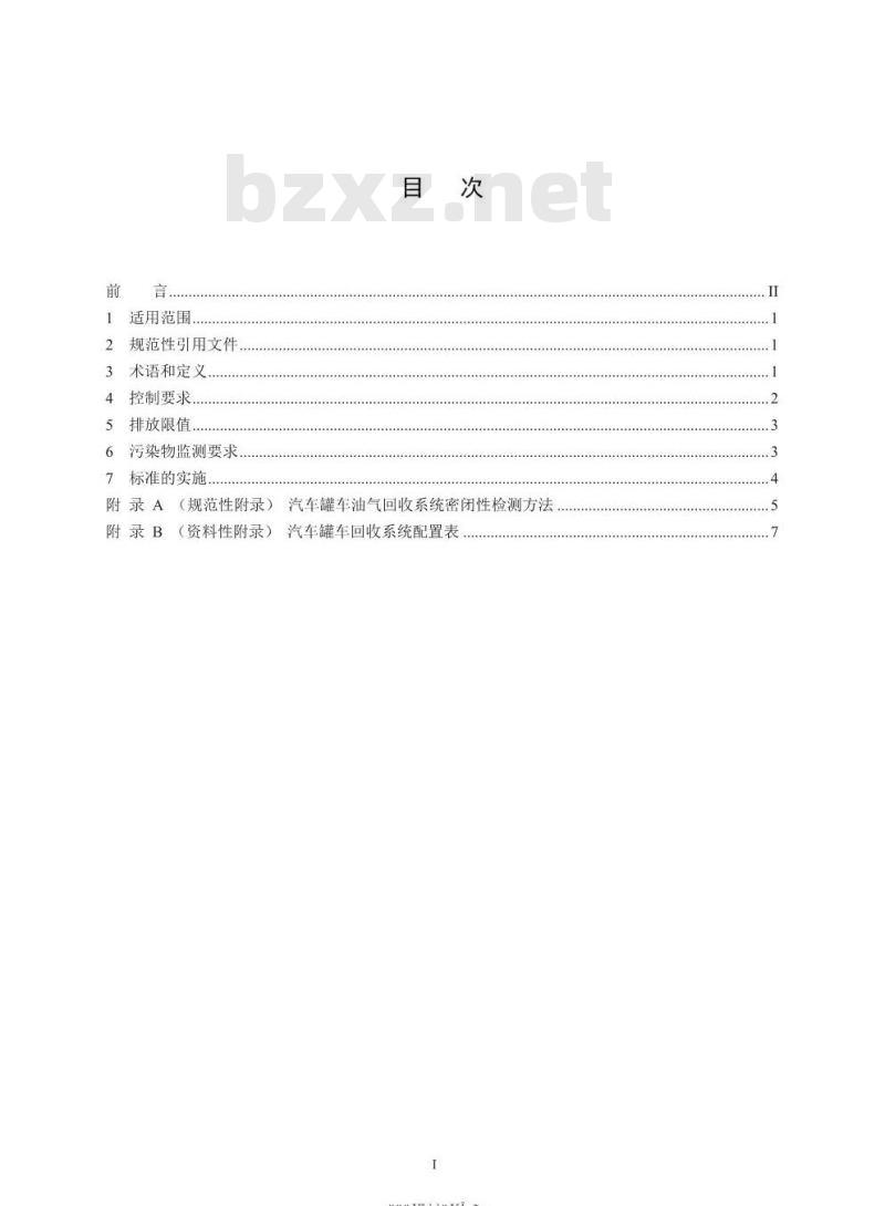 GB 20951-2020 油品运输大气污染物排放标准
