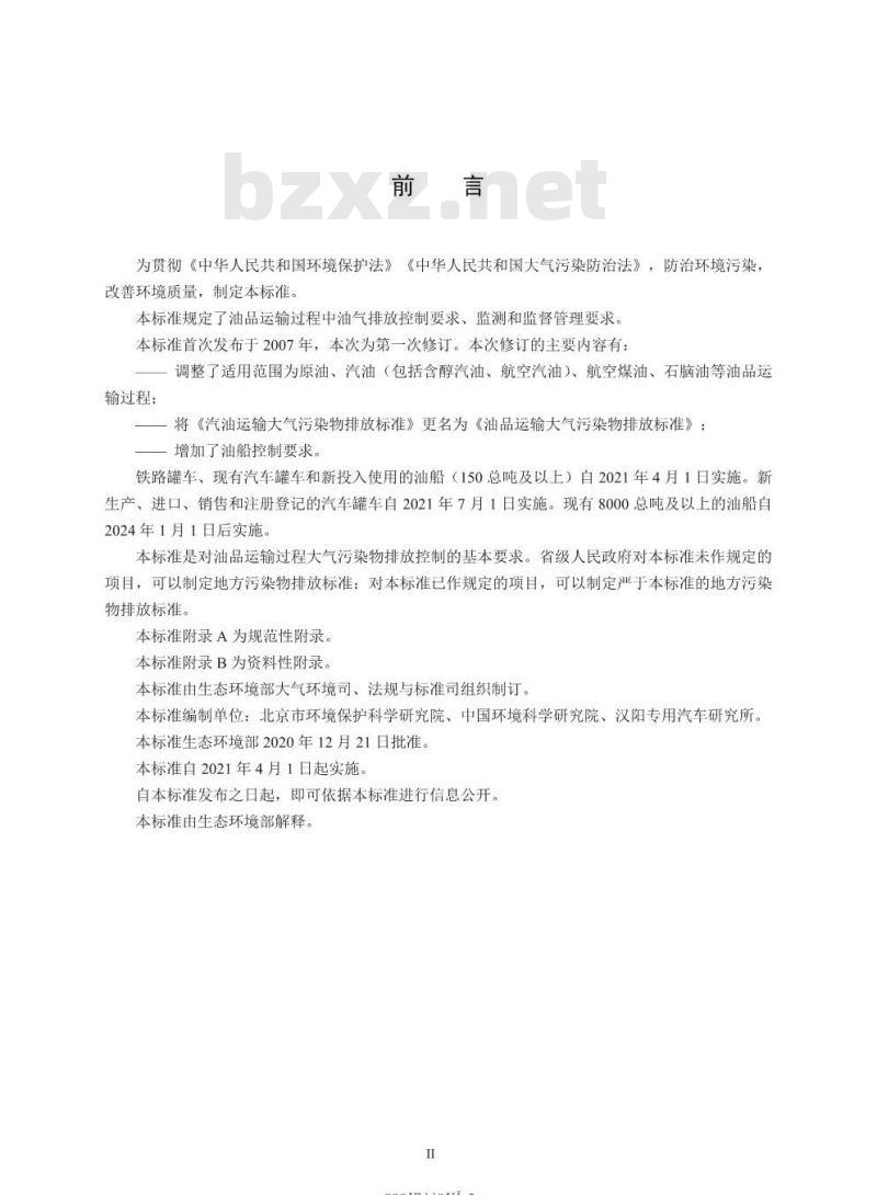 GB 20951-2020 油品运输大气污染物排放标准