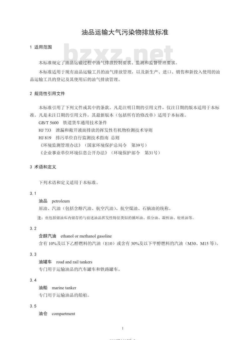 GB 20951-2020 油品运输大气污染物排放标准