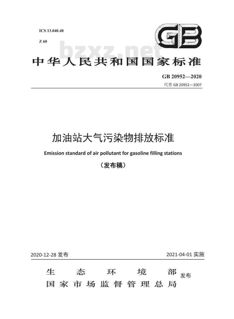 GB 20952-2020 加油站大气污染物排放标准