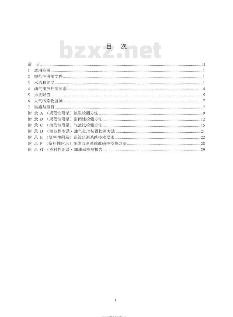 GB 20952-2020 加油站大气污染物排放标准