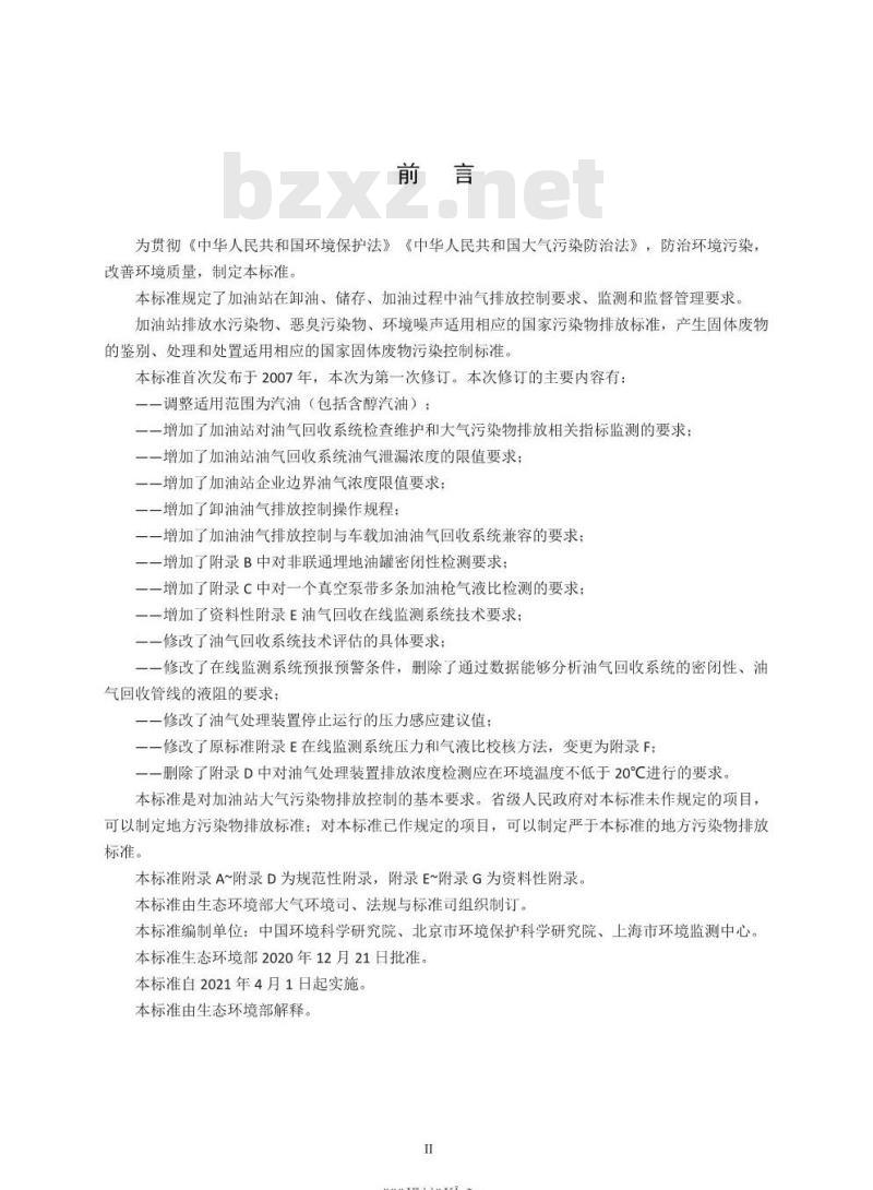 GB 20952-2020 加油站大气污染物排放标准