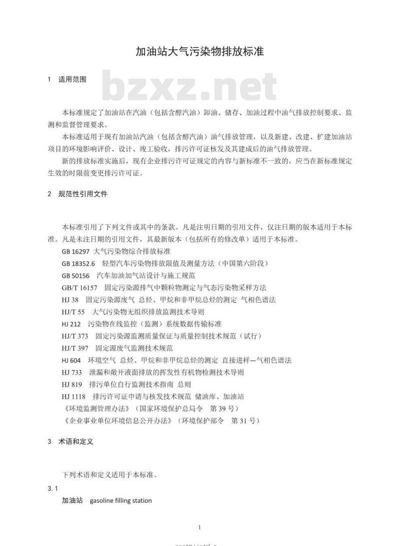 GB 20952-2020 加油站大气污染物排放标准