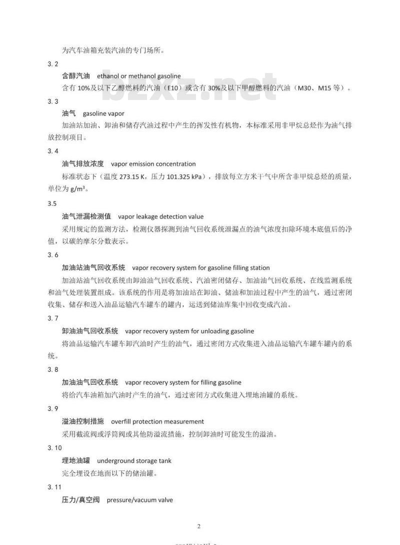 GB 20952-2020 加油站大气污染物排放标准