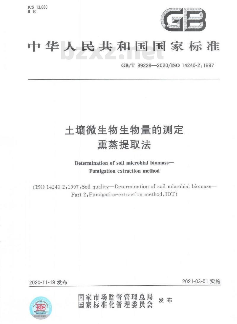 GB/T 39228-2020 土壤微生物生物量的测定熏蒸提取法
