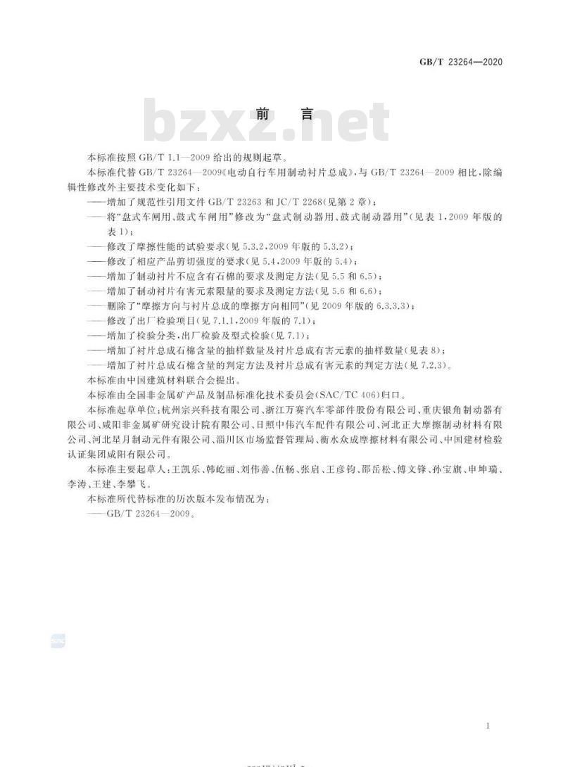 GB/T 23264-2020 电动自行车用制动衬片总成