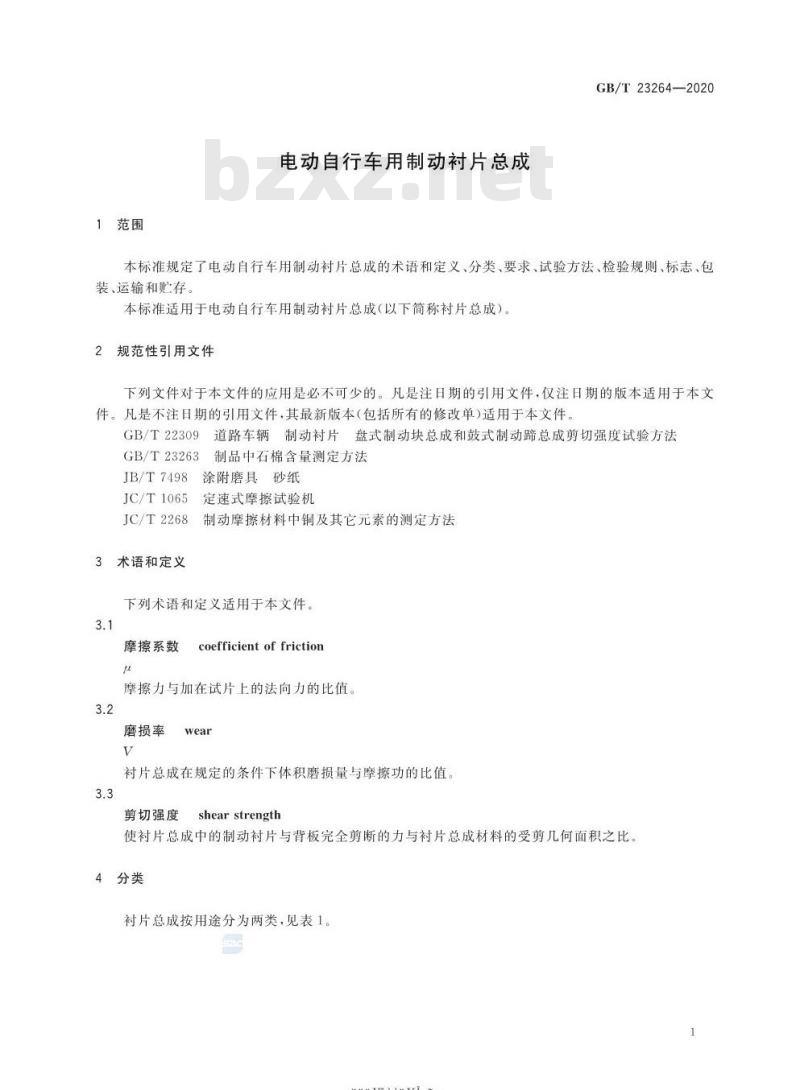 GB/T 23264-2020 电动自行车用制动衬片总成