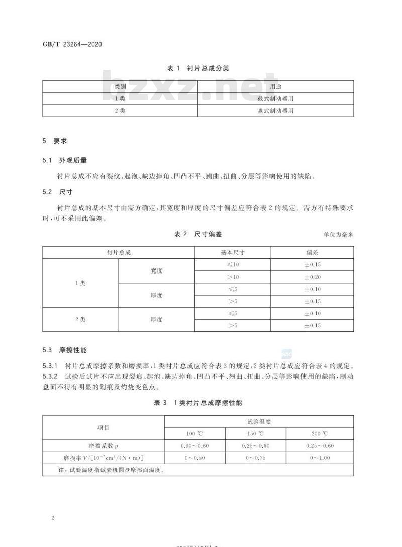 GB/T 23264-2020 电动自行车用制动衬片总成