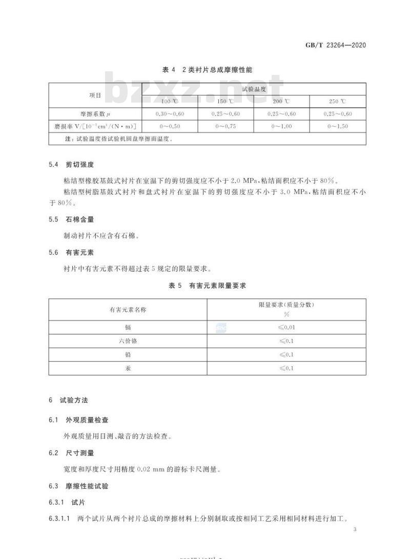 GB/T 23264-2020 电动自行车用制动衬片总成