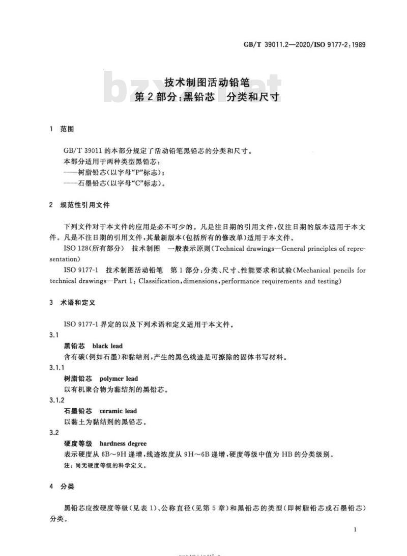 GB/T 39011.2-2020 技术制图活动铅笔第2部分:黑铅芯 分类和尺寸