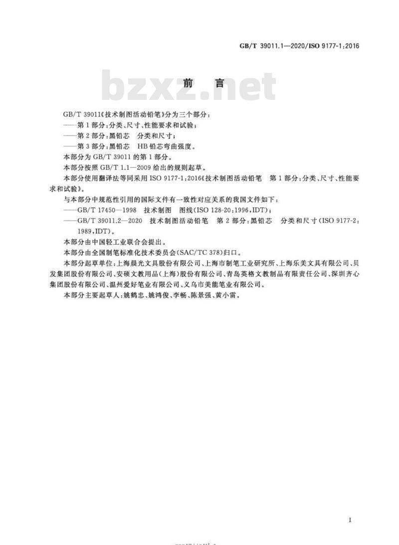 GB/T 39011.1-2020 技术制图活动铅笔第1部分:分类、尺寸、性能要求和试验