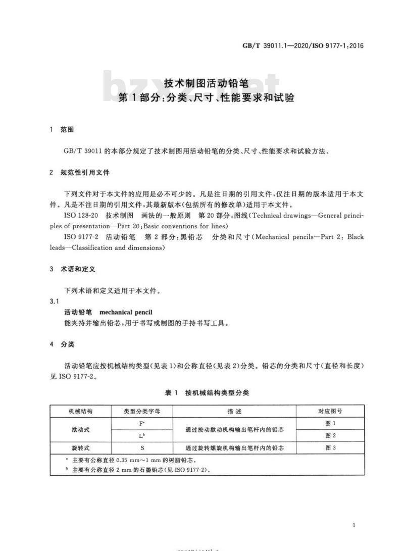 GB/T 39011.1-2020 技术制图活动铅笔第1部分:分类、尺寸、性能要求和试验