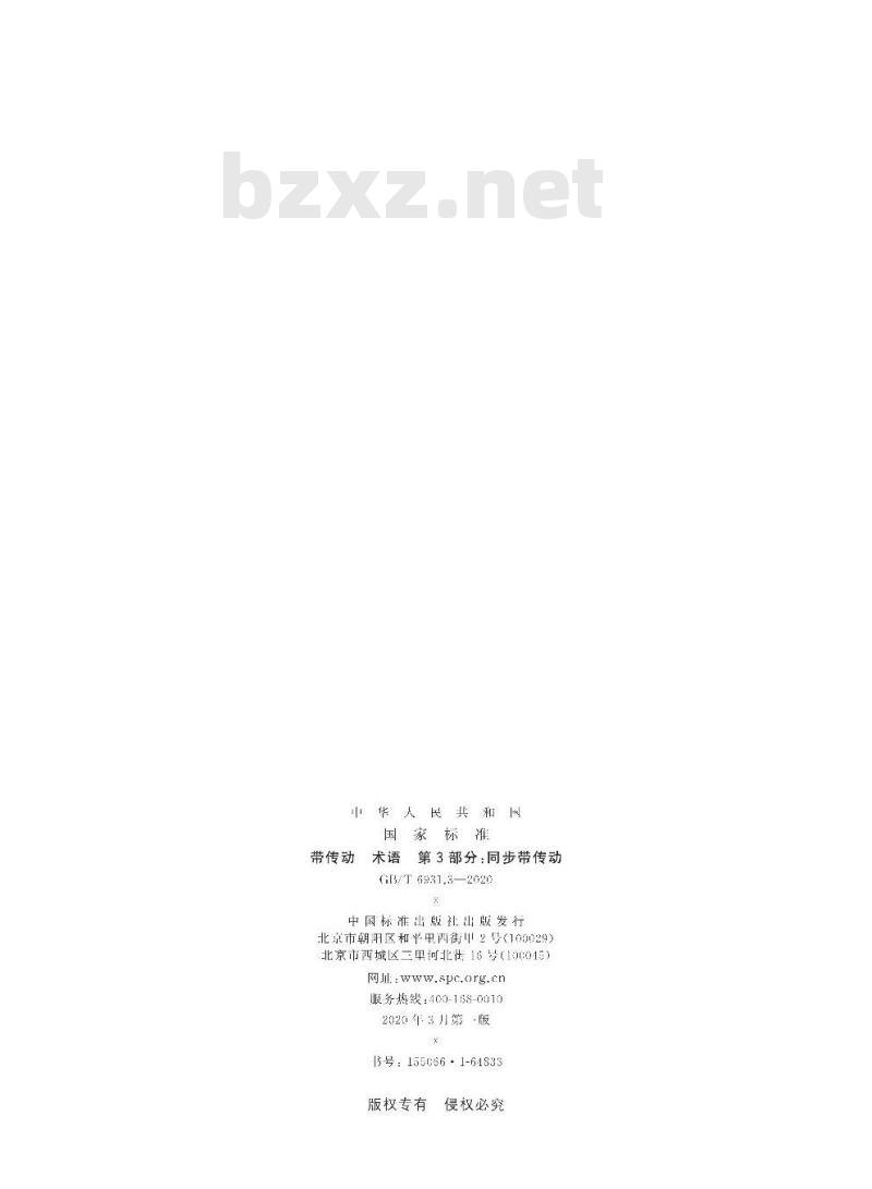 GB/T 6931.3-2020 带传动 术语 第3部分:同步带传动