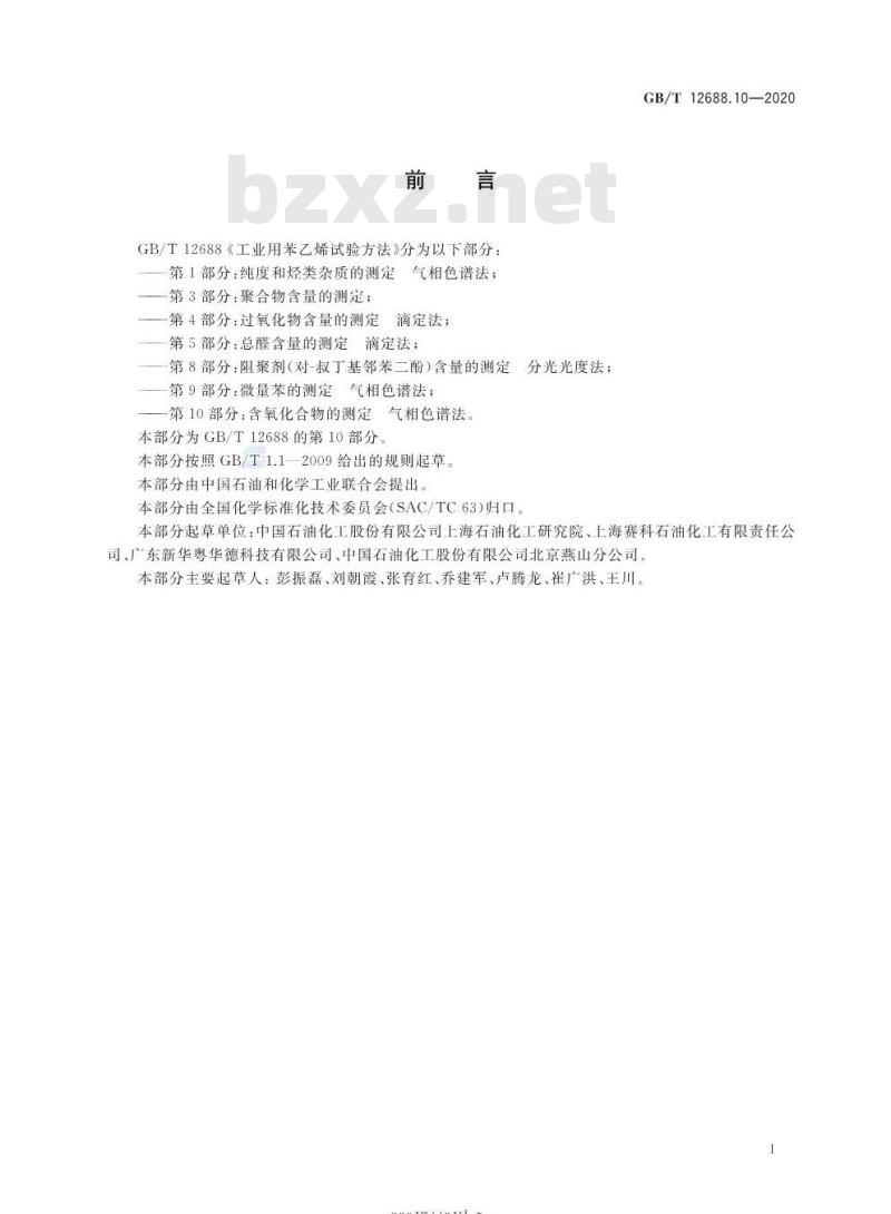 GB/T 12688.10-2020 工业用苯乙烯试验方法 第10部分:含氧化合物的测定 气相色谱法