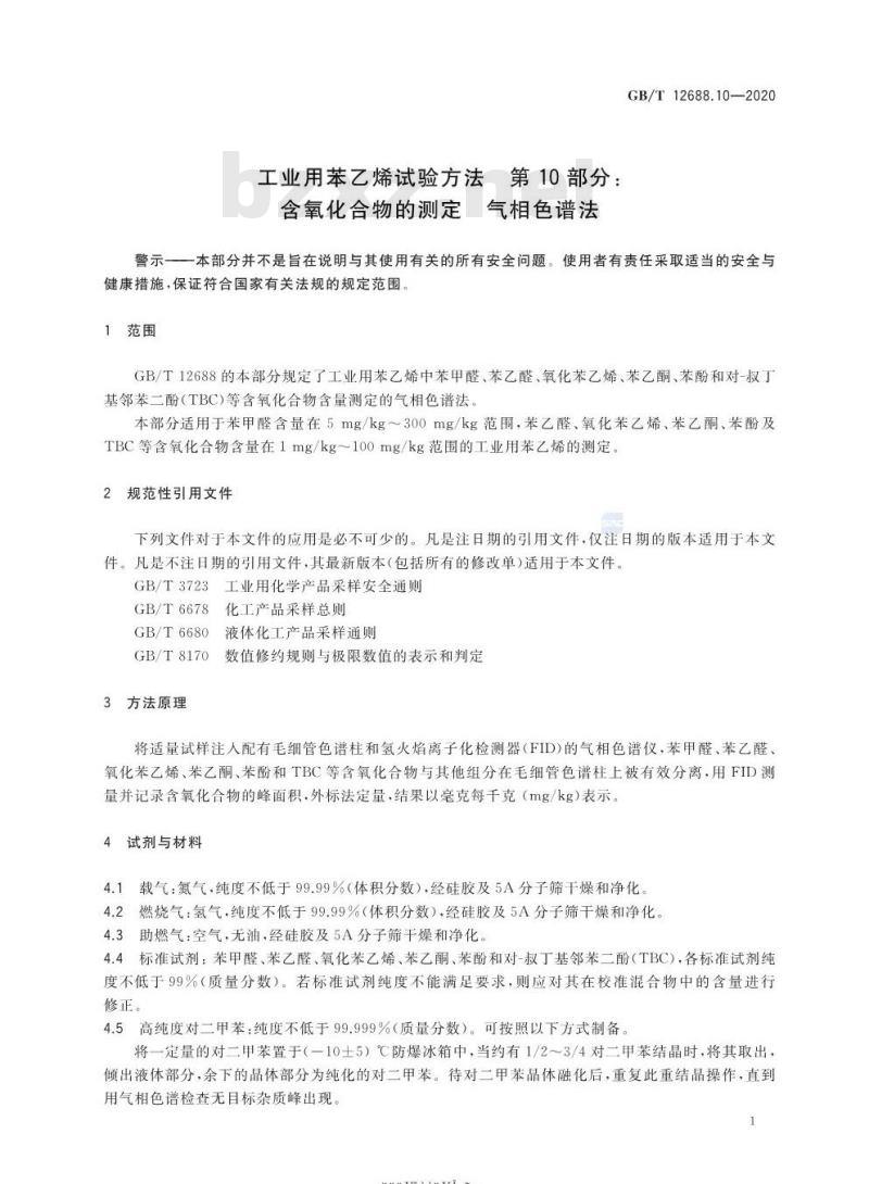 GB/T 12688.10-2020 工业用苯乙烯试验方法 第10部分:含氧化合物的测定 气相色谱法