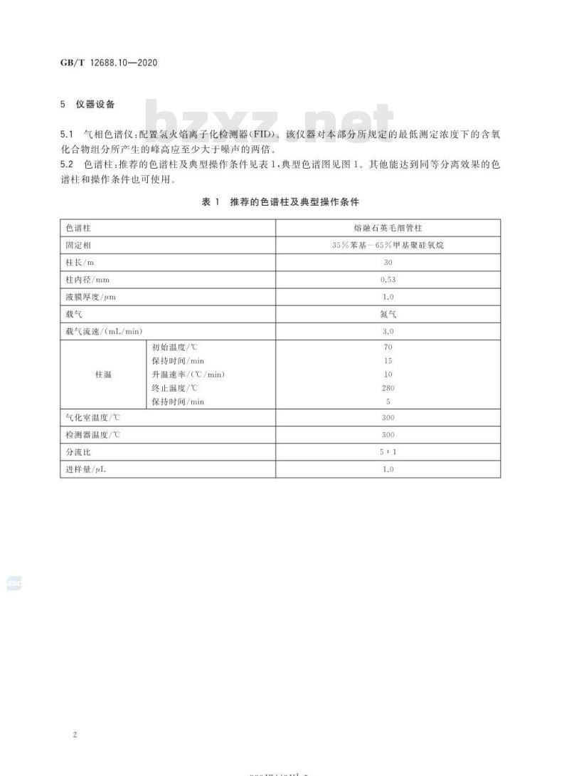 GB/T 12688.10-2020 工业用苯乙烯试验方法 第10部分:含氧化合物的测定 气相色谱法