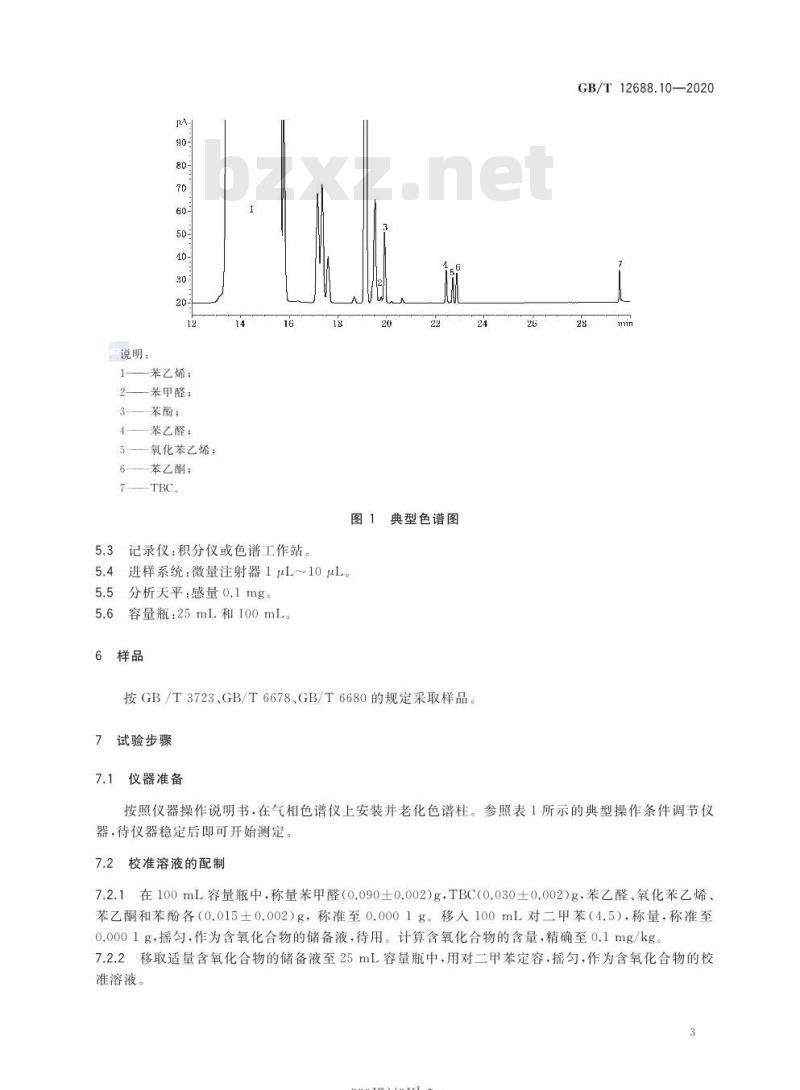 GB/T 12688.10-2020 工业用苯乙烯试验方法 第10部分:含氧化合物的测定 气相色谱法