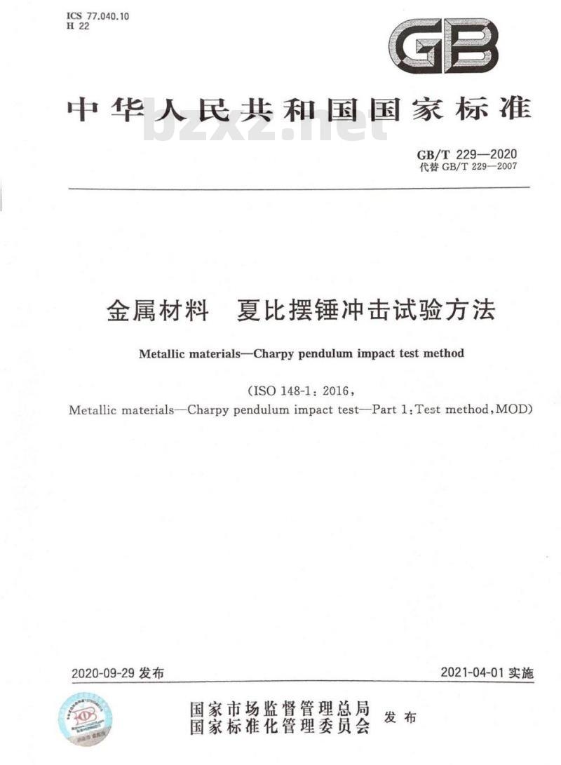 GB/T 229-2020 金属材料 夏比摆锤冲击试验方法